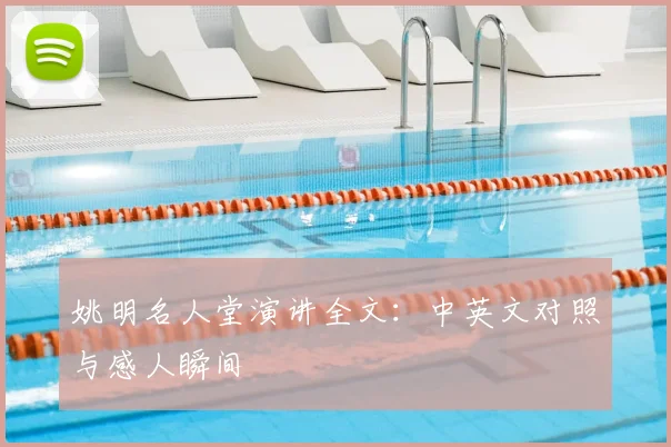姚明名人堂演讲全文：中英文对照与感人瞬间