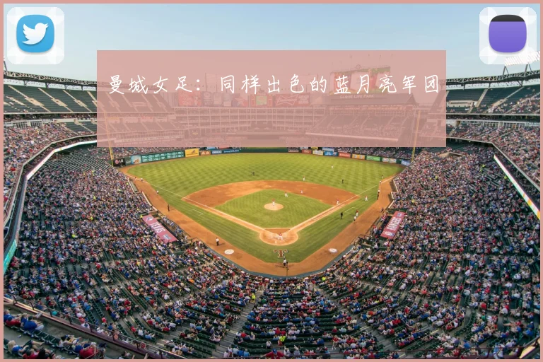 曼城女足：同样出色的蓝月亮军团