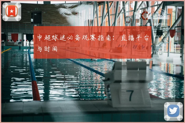 中超球迷必备观赛指南：直播平台与时间
