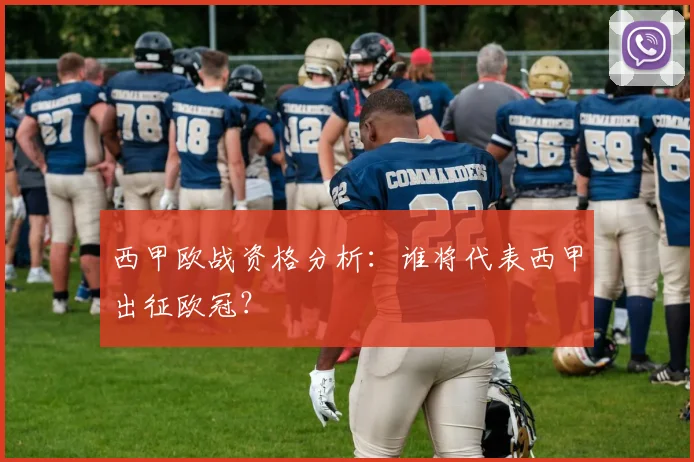 西甲欧战资格分析：谁将代表西甲出征欧冠？