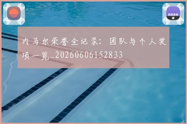 内马尔荣誉全记录：团队与个人奖项一览_20260606152833