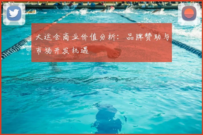 大运会商业价值分析：品牌赞助与市场开发机遇