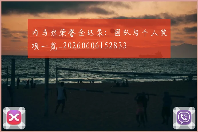 内马尔荣誉全记录:团队与个人奖项一览_20260606152833