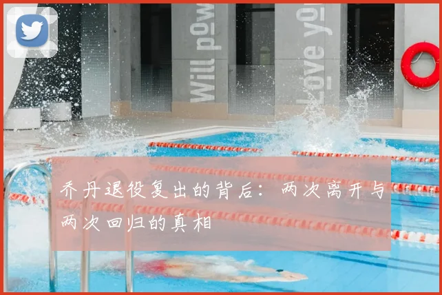 乔丹退役复出的背后：两次离开与两次回归的真相