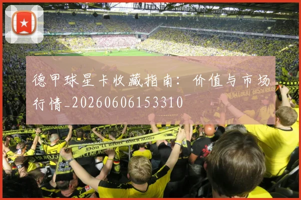 德甲球星卡收藏指南：价值与市场行情_20260606153310