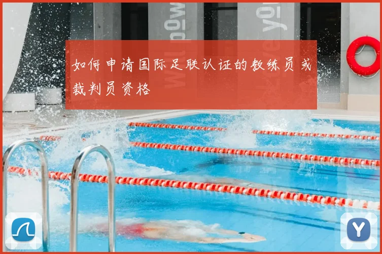 如何申请国际足联认证的教练员或裁判员资格