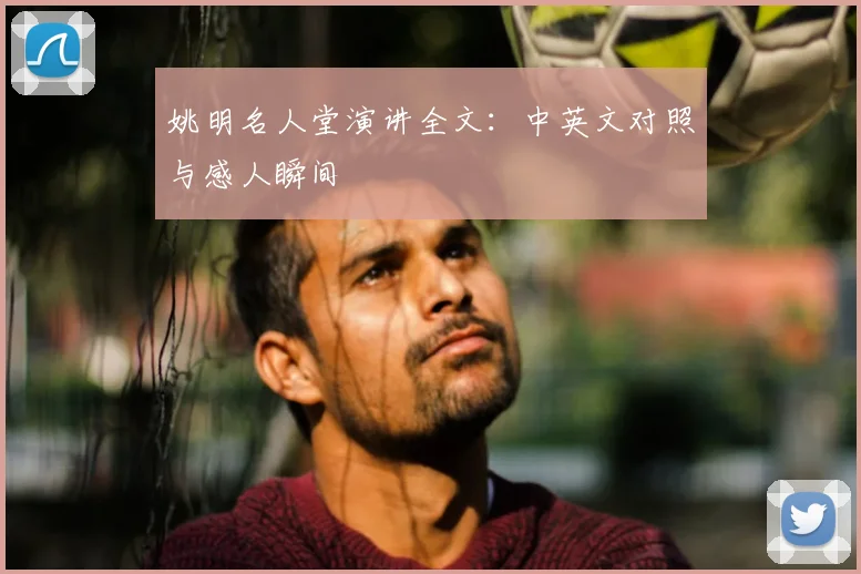 姚明名人堂演讲全文：中英文对照与感人瞬间