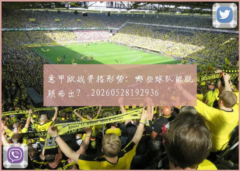 意甲欧战资格形势:哪些球队能脱颖而出?_20260528192936
