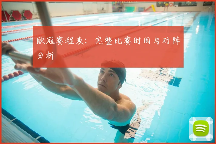欧冠赛程表:完整比赛时间与对阵分析
