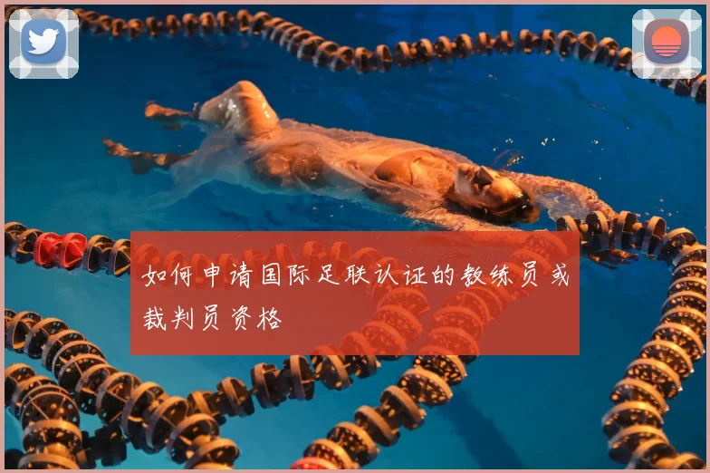 如何申请国际足联认证的教练员或裁判员资格