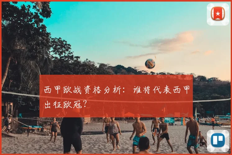 西甲欧战资格分析:谁将代表西甲出征欧冠?