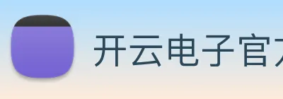 开云电子官方网站 Logo